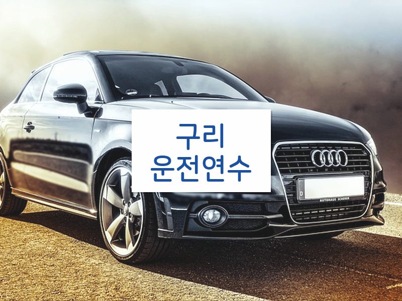 구리운전연수 후기