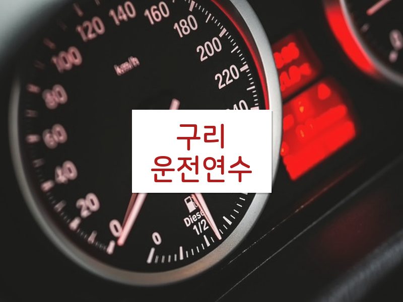 구리운전연수 후기