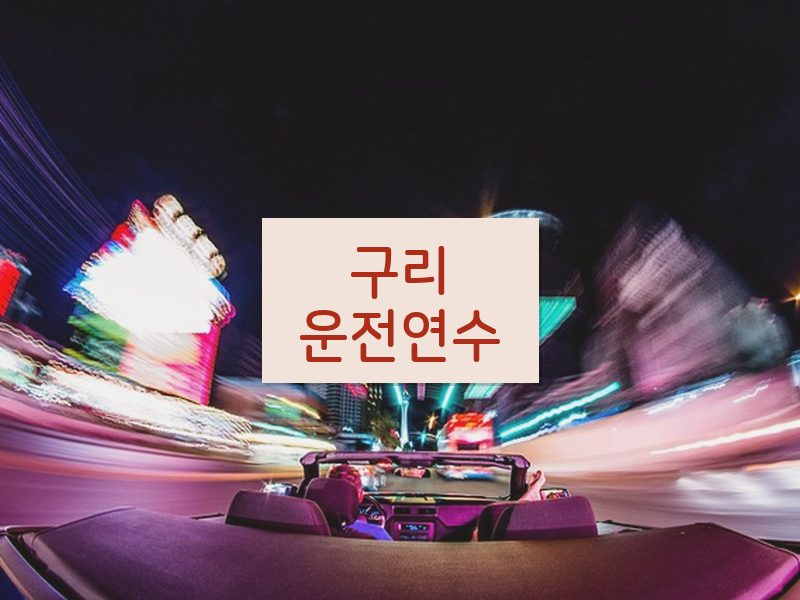 구리운전연수 후기