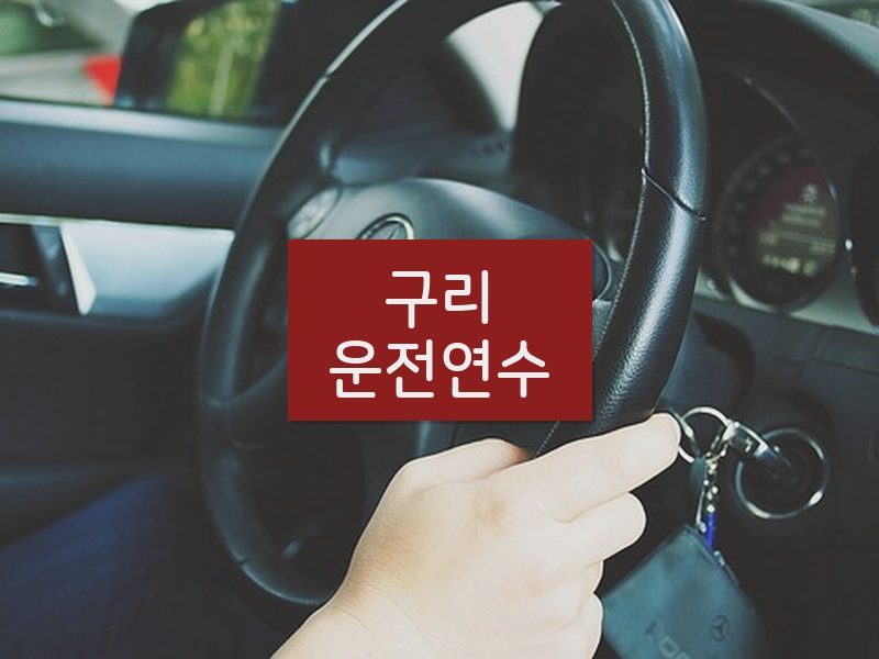 구리운전연수 후기