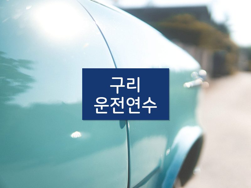 구리운전연수 후기