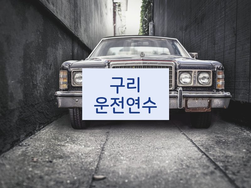 구리운전연수 후기