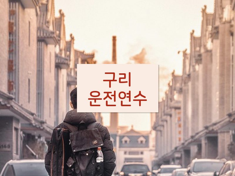 구리운전연수 후기