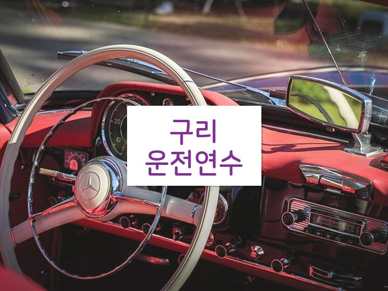 구리운전연수 후기