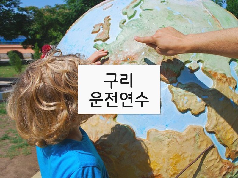 구리운전연수 후기