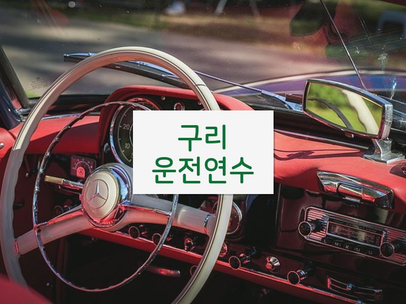 구리운전연수 후기