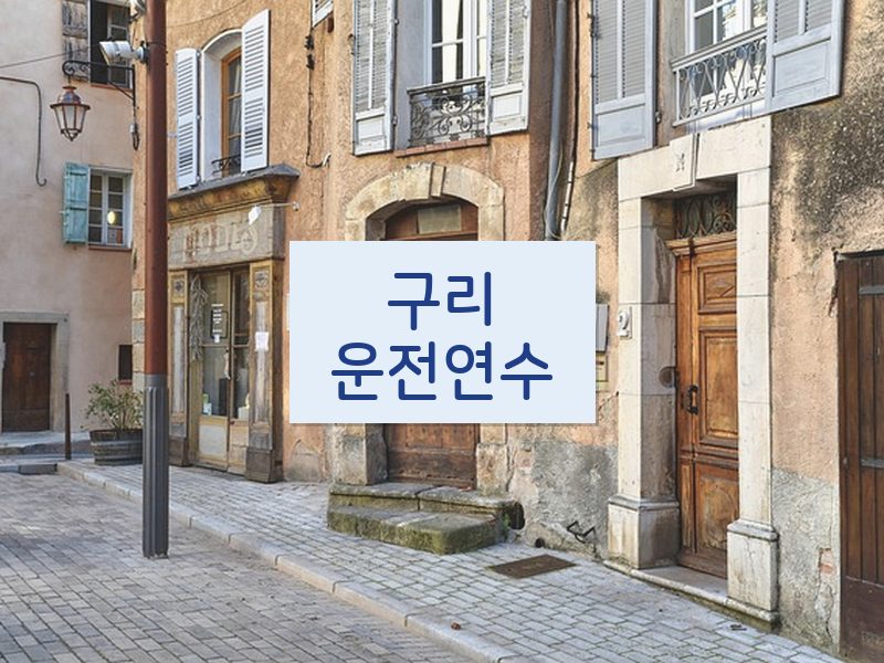 구리운전연수 후기