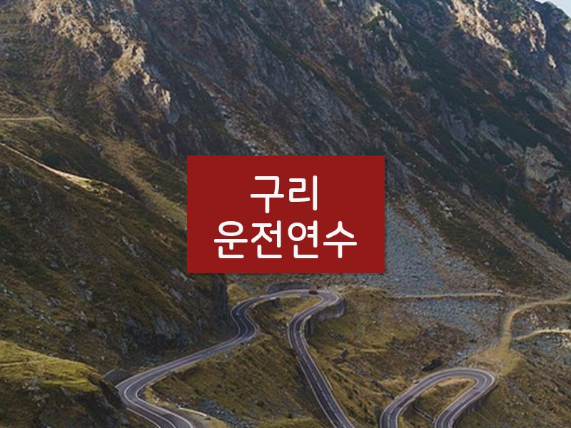구리운전연수 후기
