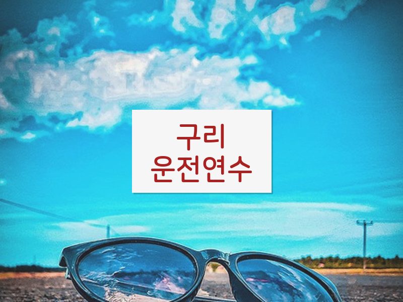 구리운전연수 후기