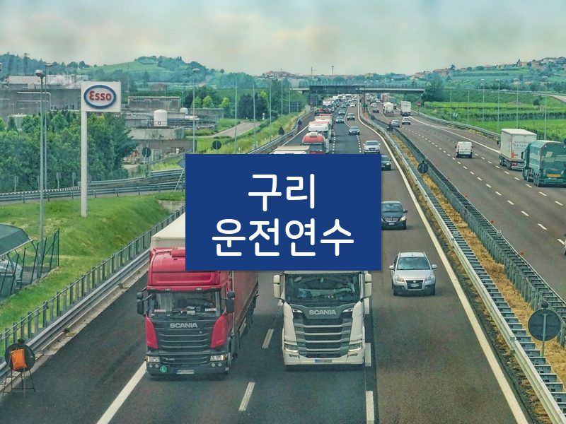 구리운전연수 후기
