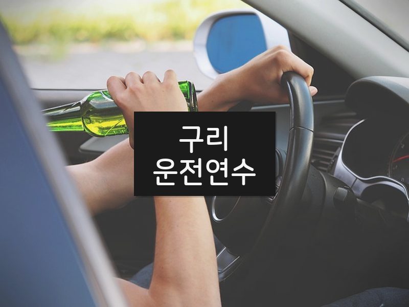 구리운전연수 후기