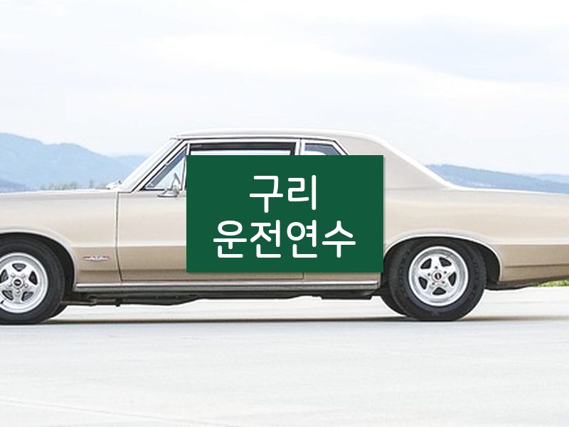 구리운전연수 후기