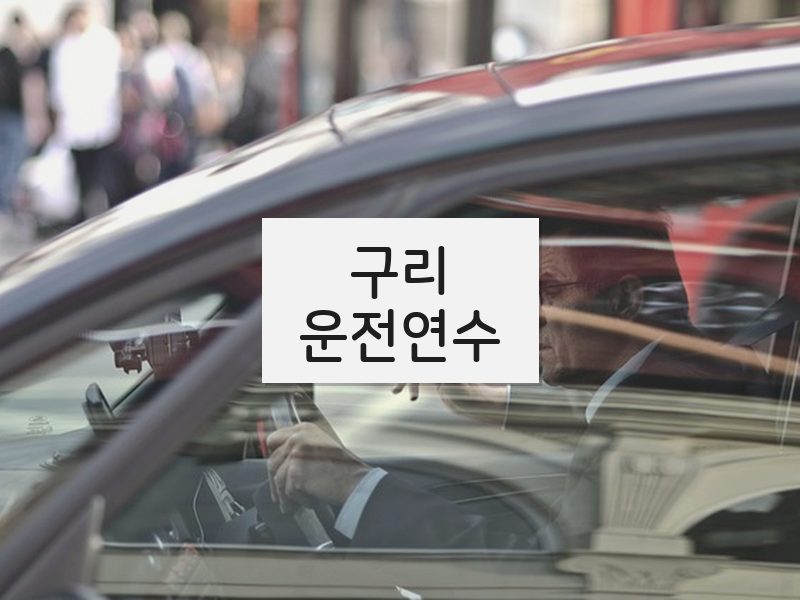 구리운전연수 후기