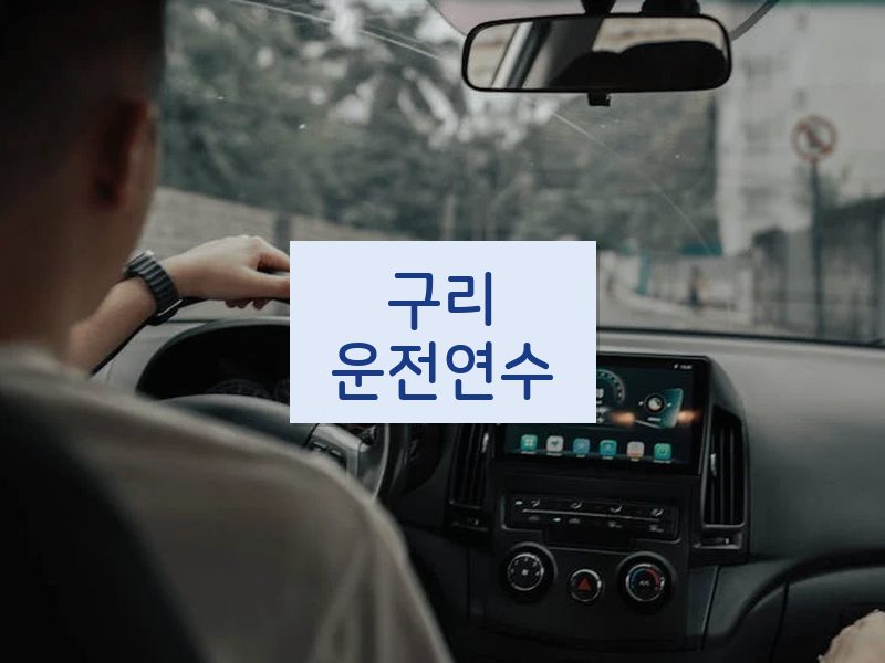 구리운전연수 후기