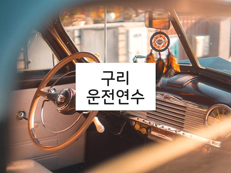 구리운전연수 후기