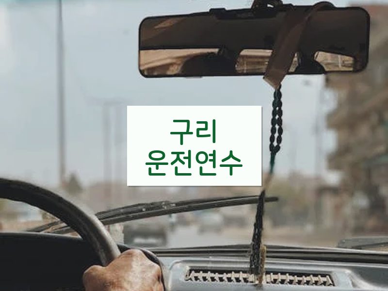 구리운전연수 후기