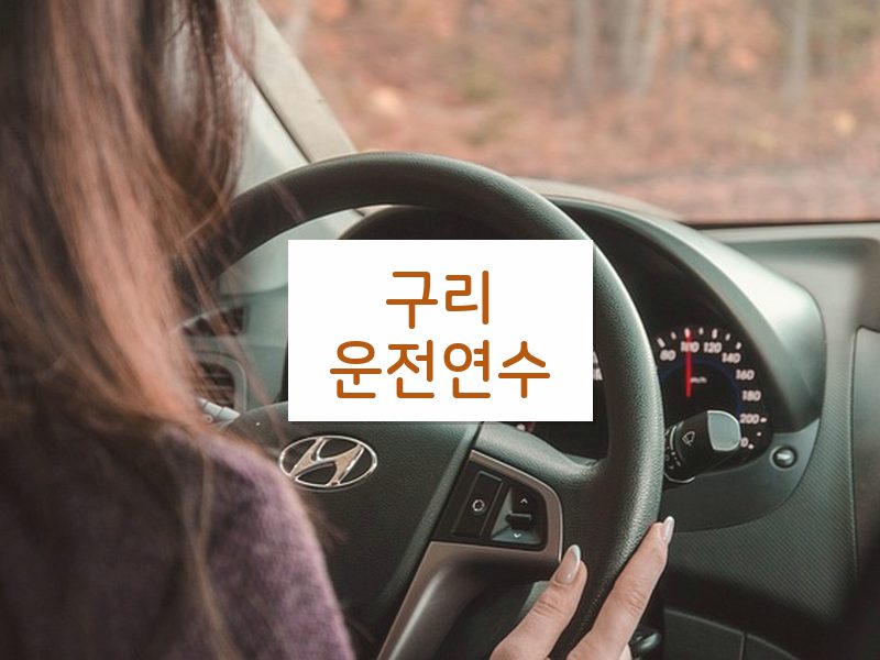 구리운전연수 후기
