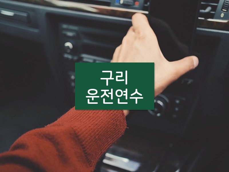 구리운전연수 후기