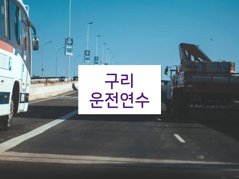 구리운전연수 후기