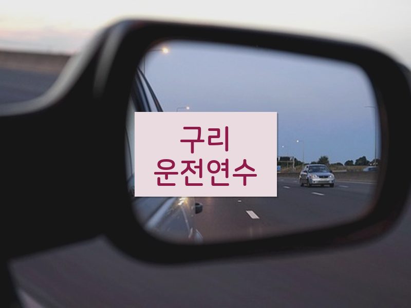 구리운전연수 후기