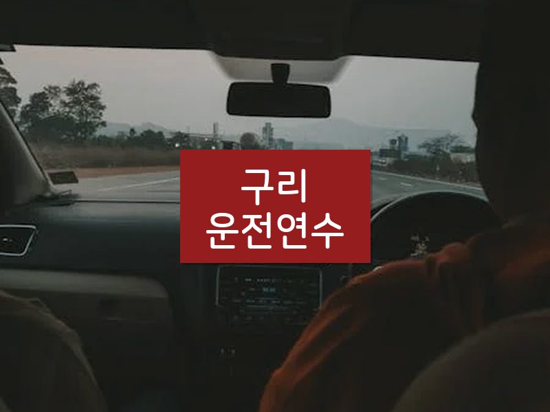 구리운전연수 후기