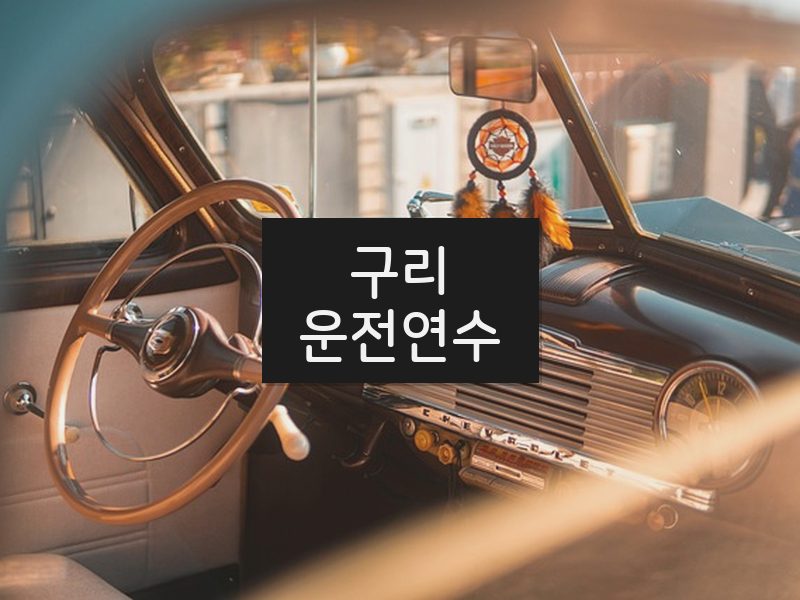 구리운전연수 후기