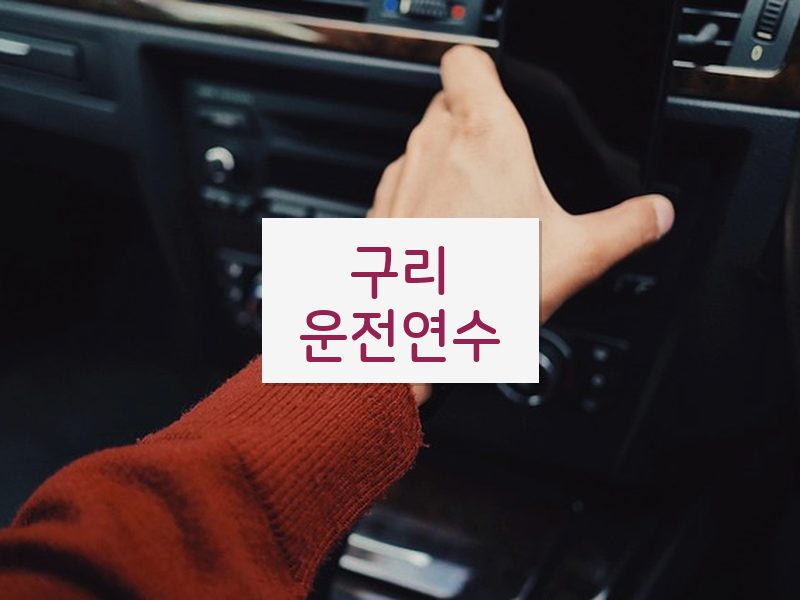 구리운전연수 후기
