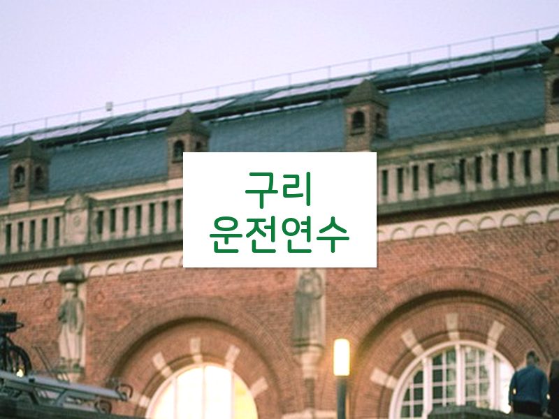 구리운전연수 후기