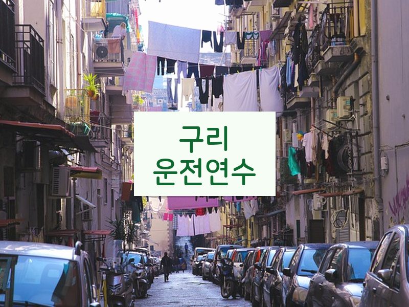 구리운전연수 후기