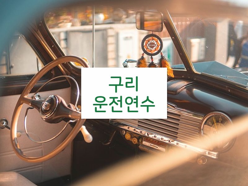 구리운전연수 후기