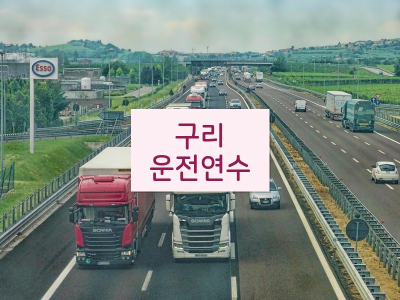 구리운전연수 후기