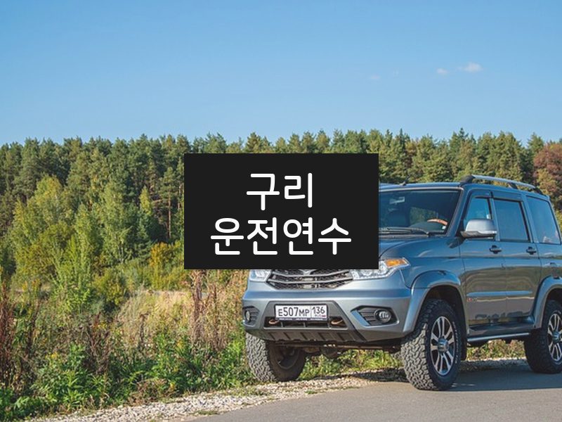 구리운전연수 후기