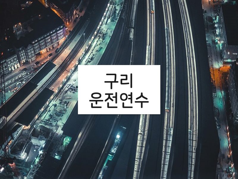 구리운전연수 후기