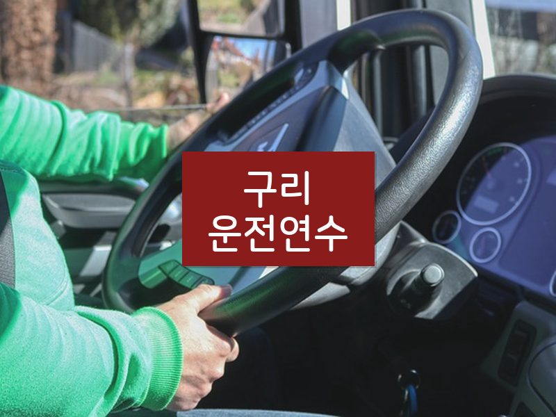 구리운전연수 후기