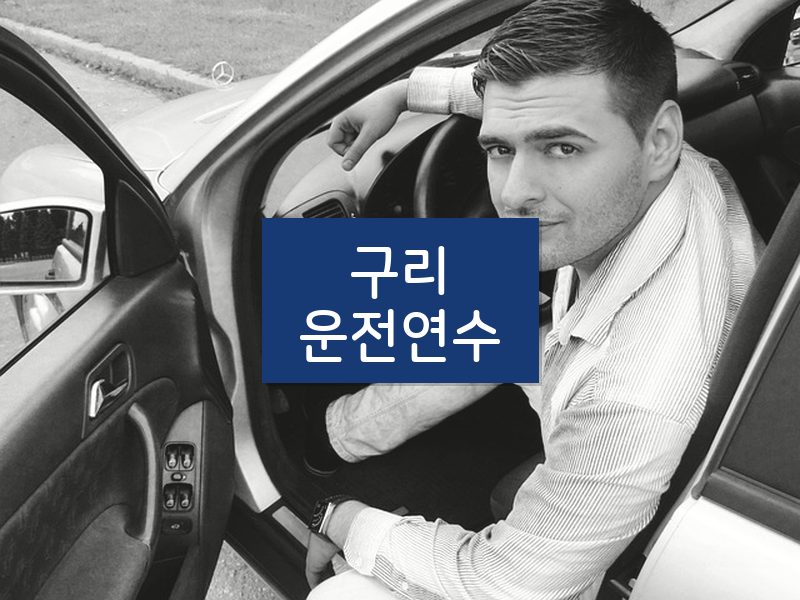 구리운전연수 후기
