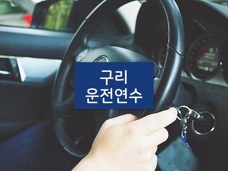 구리운전연수 후기