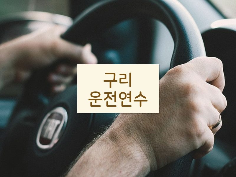 구리운전연수 후기
