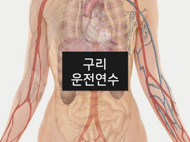 구리운전연수 후기