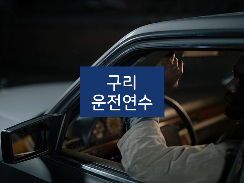 구리운전연수 후기