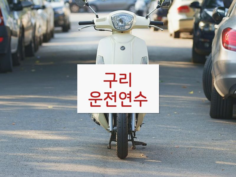 구리운전연수 후기