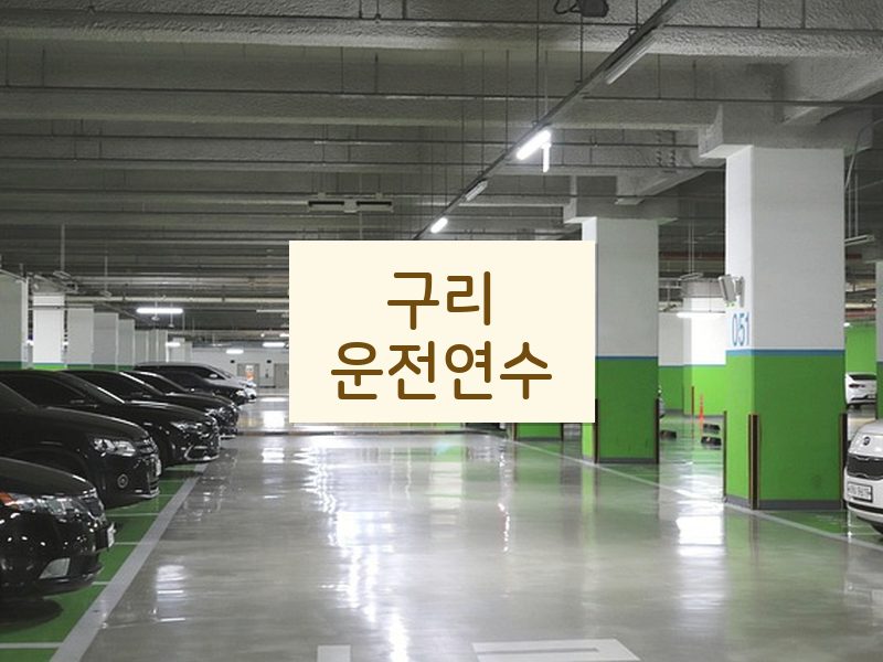 구리운전연수 후기
