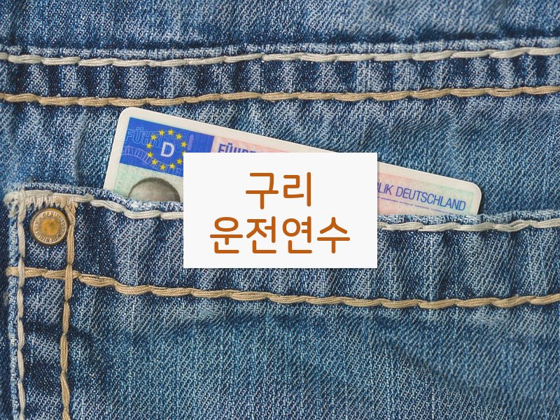 구리운전연수 후기