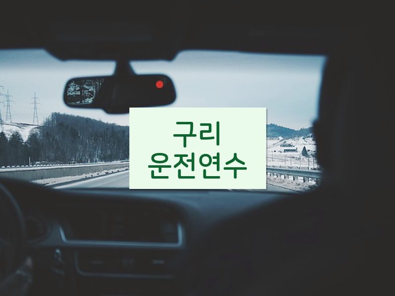 구리운전연수 후기