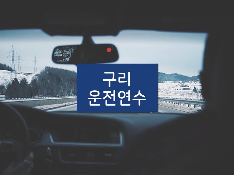 구리운전연수 후기