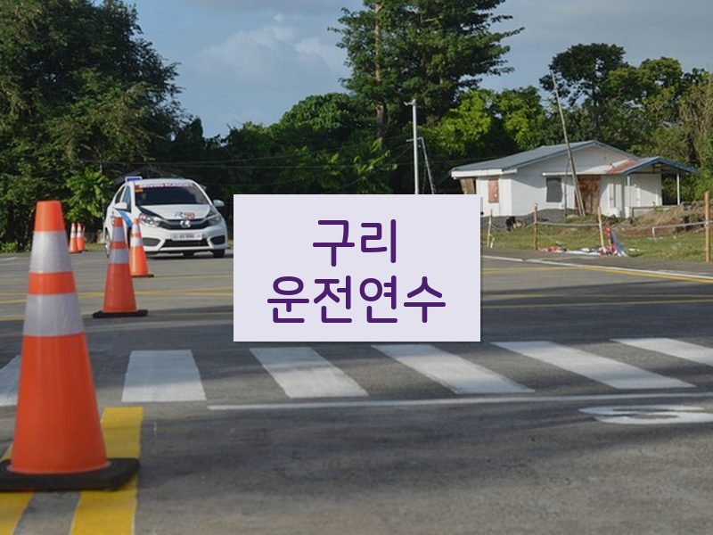 구리운전연수 후기