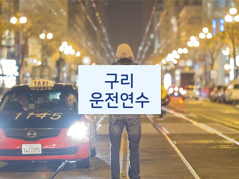 구리운전연수 후기