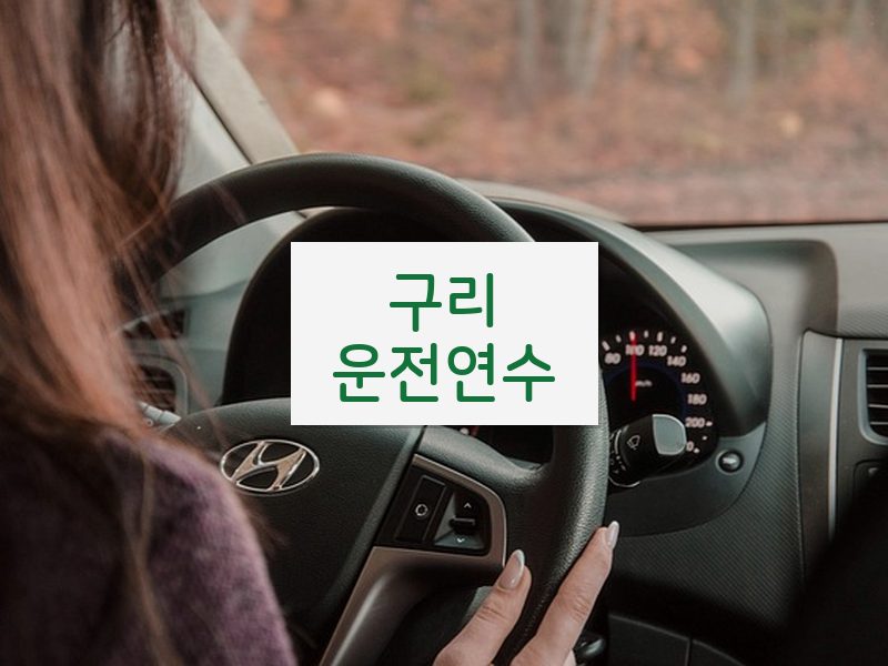 구리운전연수 후기