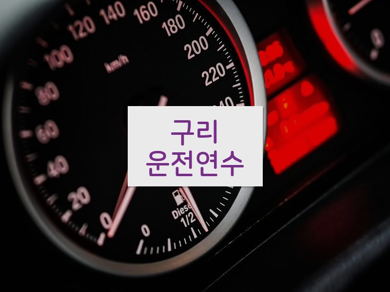 구리운전연수 후기