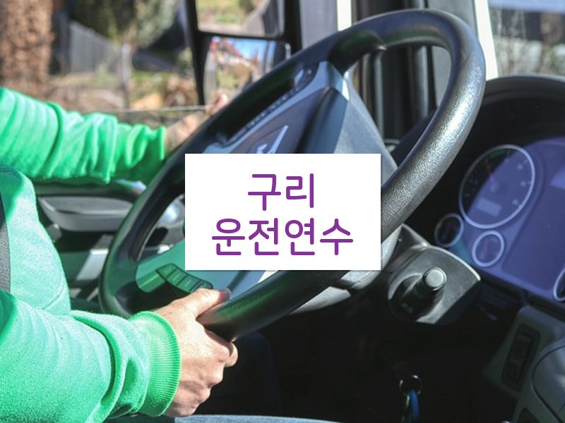 구리운전연수 후기