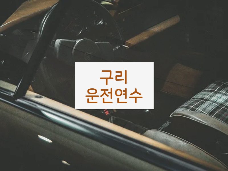 구리운전연수 후기